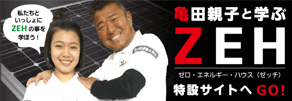 亀田親子と学ぶZEH 特設サイト